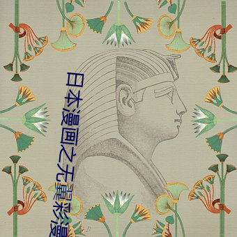 日本漫画之无翼彩漫大全