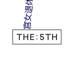 宫女退休日记