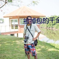 被掉包的千金重生了 （沐猴衣冠）