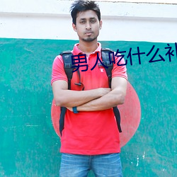 男人吃什么补精子快
