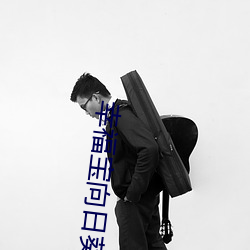 幸(xìng)福宝向日葵app官网入口