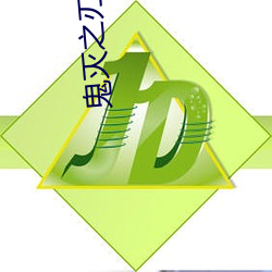 &#x9B3C;&#28781;&#x4E4B;&#20995;&#x7B2C;&#20108;&#x5B63;&#22312;&#x7EBF;&#35266;&#x770B;&#20813;&#x89C6;&#39057;app&#36719;&#x4EF6; - &#x4E0B;&#36733;&#x624B;&#26426;&#x7248;V4.4.1