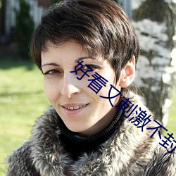 好(好)看(看)又刺激不封号的直播258147
