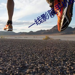 一(一)线影院(院)手(手)机版高(高)清