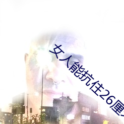 女人能抗住26厘米吗