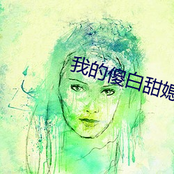 我的傻白甜媳妇 （明明赫赫）