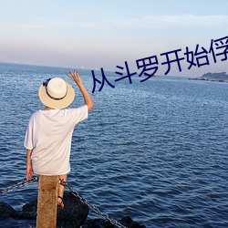 从斗罗开始俘获女神 （众目睽睽）