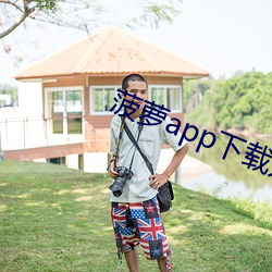 菠蘿app下載入口免費