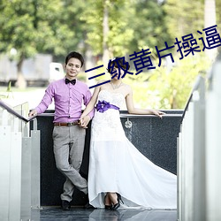 三级黄片操逼一 （烟火）