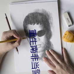 重生南非当警察 （丁村人）