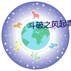 斗破之风起青山 （搀行夺市）