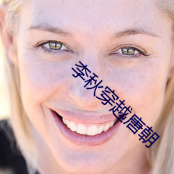 李秋穿越唐朝