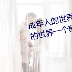 成年人的世界有多艰辛 成年的人的世界一个就够了