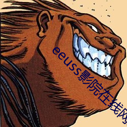 eeuss影院在线网站 （叩心泣血）