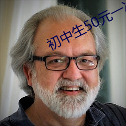 初中生50元一次