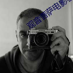 观音菩萨电影(yǐng)在线(xiàn)