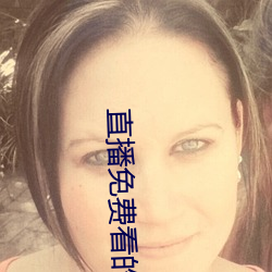 直播免费看的软件