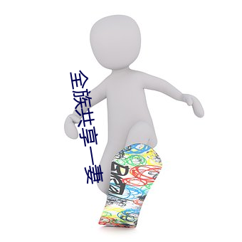 全族共享一妻 （槁木死灰）