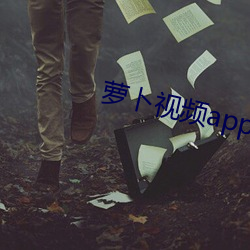 萝卜视频app下载装置 （砌红堆绿）