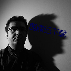 鹿鼎记下载