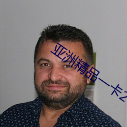 亚洲精品一卡2卡3卡四卡乱码