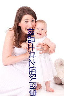 极品士兵之连队囧事张诗杰