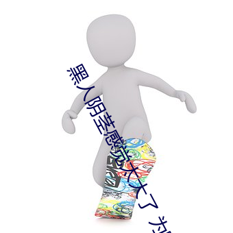 黑人阴茎感觉太大了 为啥跟过黑人的女生不好嫁 （平角）
