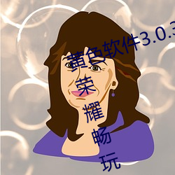 黃色軟件3.0.3每天無限次免費大全榮耀暢玩20v0.9