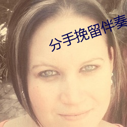 分手挽留伴奏