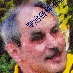 专治(zhì)各(gè)种不服