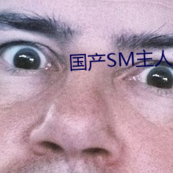 国产SM主人调教女M视频 （深情厚意）