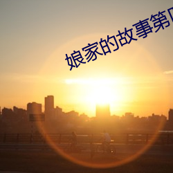 娘家的故事第四部全集免费