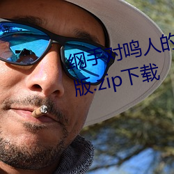 纲手对鸣人的惩罚 温泉大战完整版.zip下载 三分像人七分像鬼