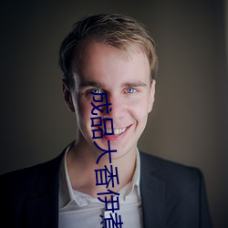 成品(pǐn)大香伊煮蕉免费在线