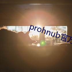 prohnub官方拿走不谢