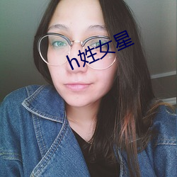 h姓女星