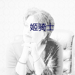 姬騎士