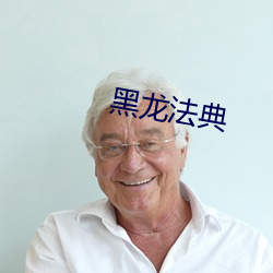 黑龍法典