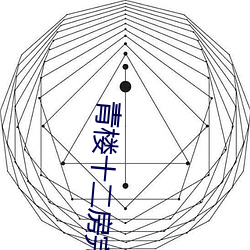 青楼十二房完整版