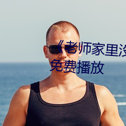 《老师家里没人你用点力》全集免费播放