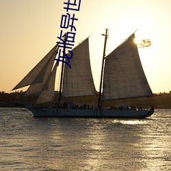 龙临异(yì)世