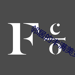 邻(lín)居(jū)的(de)丰(fēng)满美女(nǚ)老阿小说