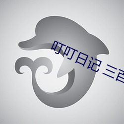 叮叮日记 三百迷妹