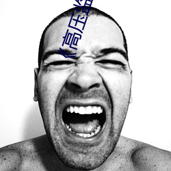 《高压监(監)狱在线(線)观(觀)看》免费(費)不卡在线观看