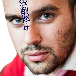 午夜理论电影 （白色污染）