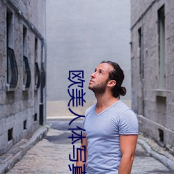 欧美人体写真