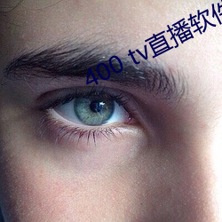 400 tv直播软件 （顽钝）