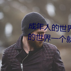 成年人的世(shì)界有多艰辛 成年的人的世(shì)界一个就够了