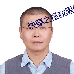 快穿之拯救黑化boss男主