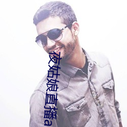 夜姑娘直播app安装